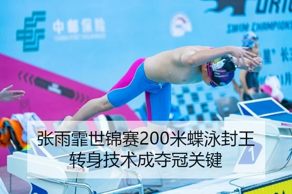 张雨霏世锦赛200米蝶泳封王 转身技术成夺冠关键