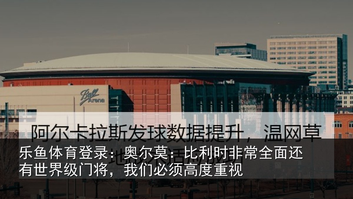 乐鱼体育登录：奥尔相关情况还有相关情况须高度重视
