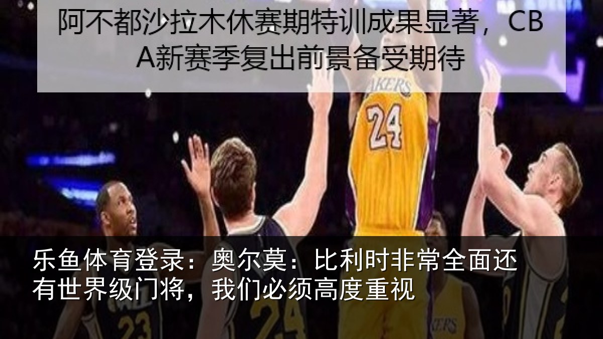 乐鱼体育登录：奥尔相关情况还有相关情况须高度重视