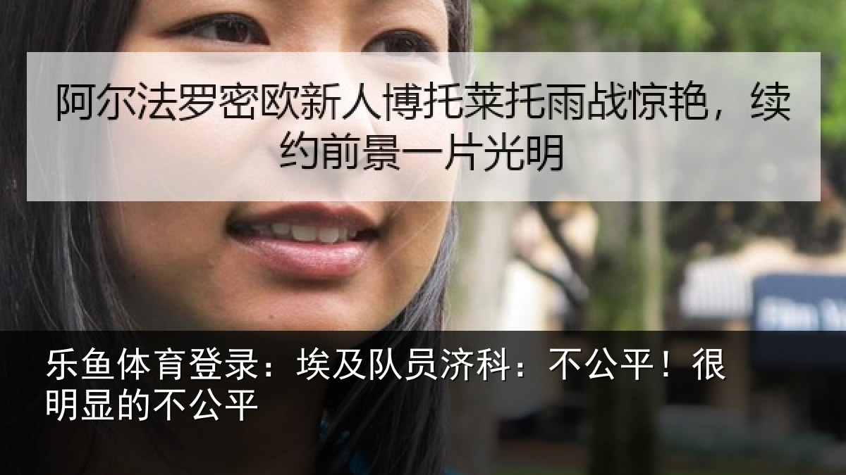 乐鱼体育登录：埃及队员济科：不公平！很明显的不公平