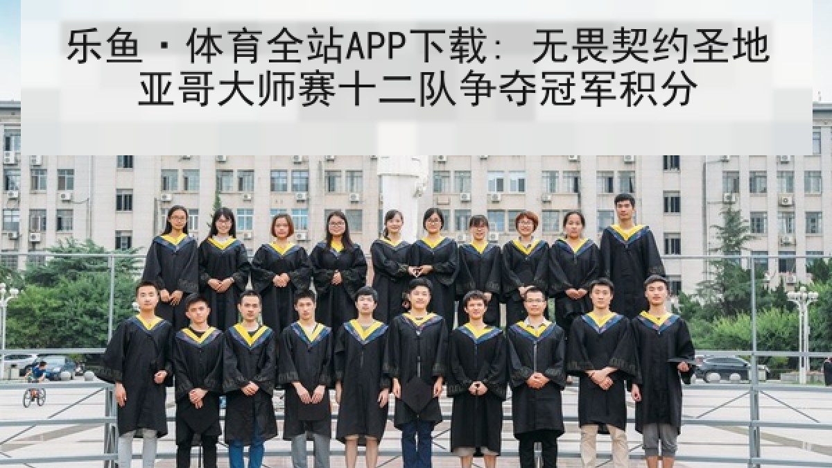 乐鱼·体育全站APP下载: 无畏契约圣地亚哥大师赛十二队争夺冠军积分