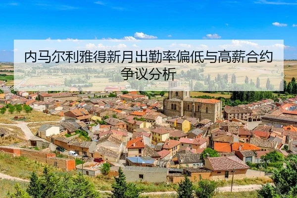 nei-ma-er-li-ya-de-xin-yue-chu-qin-lv-pian-di-yu-gao-xin-he-yue-zheng-yi-fen-xi-3-555.jpg