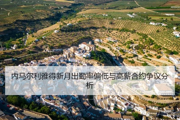 内马尔利雅得新月出勤率偏低与高薪合约争议分析