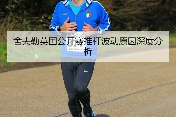 舍夫勒英国公开赛推杆波动原因深度分析