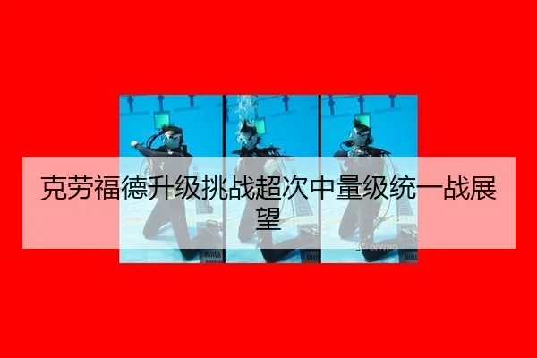 ke-lao-fu-de-sheng-ji-tiao-zhan-chao-ci-zhong-liang-ji-tong-yi-zhan-zhan-wang-3-799.jpg