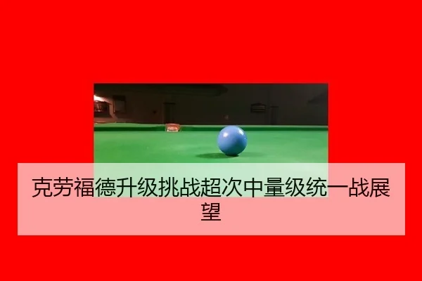 克劳福德升级挑战超次中量级统一战展望
