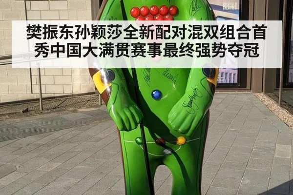 樊振东孙颖莎全新配对混双组合首秀中国大满贯赛事最终强势夺冠