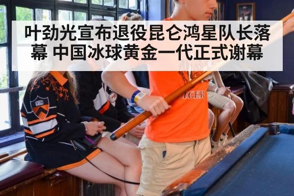 叶劲光宣布退役昆仑鸿星队长落幕 中国冰球黄金一代正式谢幕