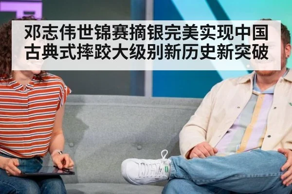 邓志伟世锦赛摘银完美实现中国古典式摔跤大级别新历史新突破
