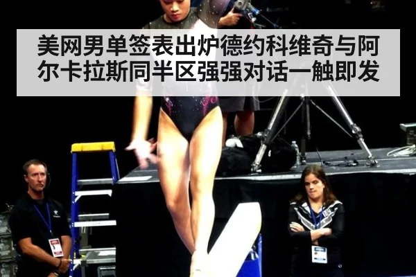 美网男单签表出炉德约科维奇与阿尔卡拉斯同半区强强对话一触即发